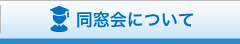 同窓会について