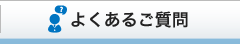 よくあるご質問