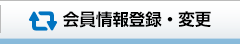 会員情報登録・変更